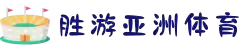 SG·亚洲胜游(中国)官方网站
